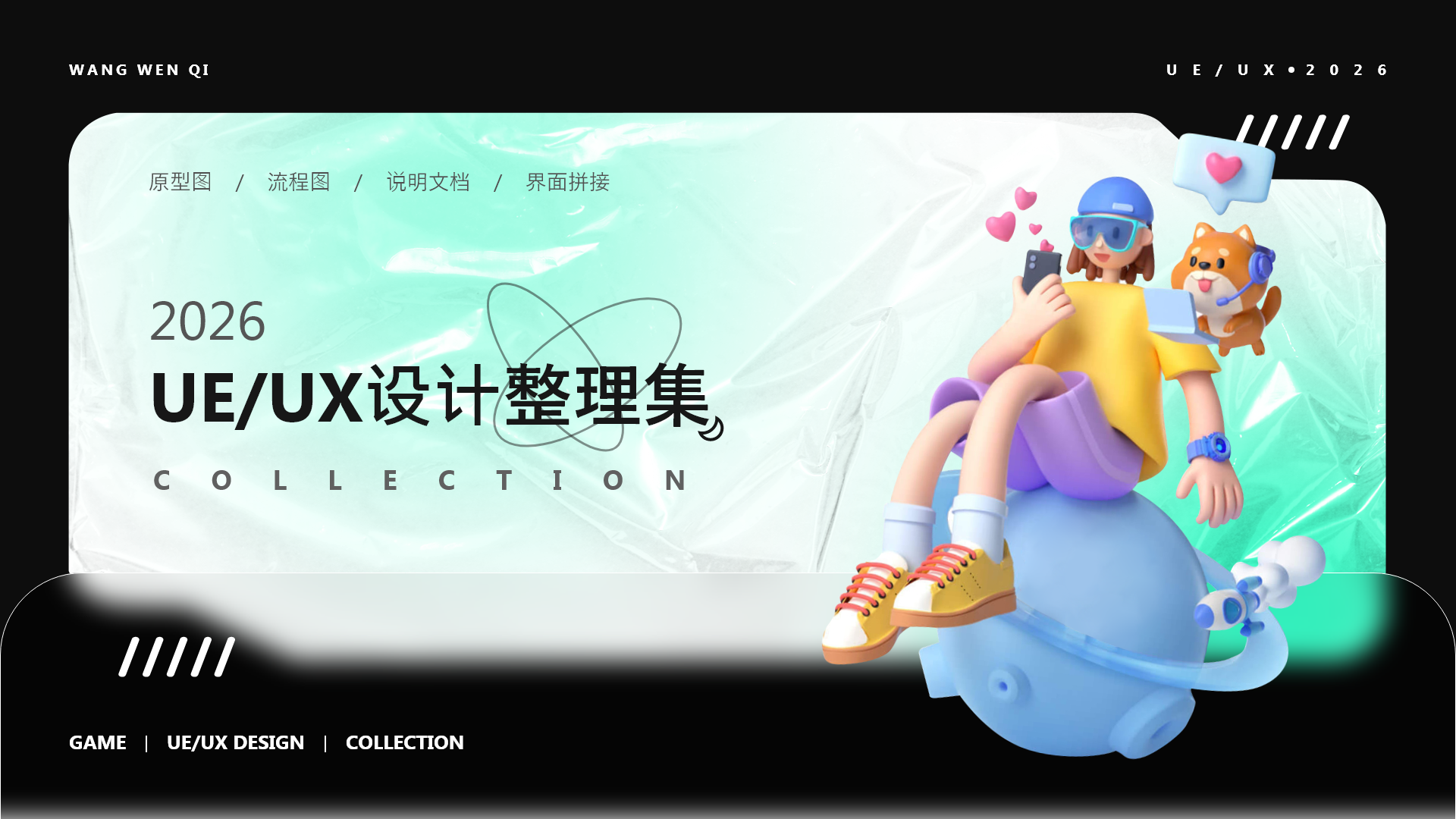 2026 UE/UX设计整理集封面